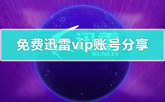 免费迅雷vip账号分享