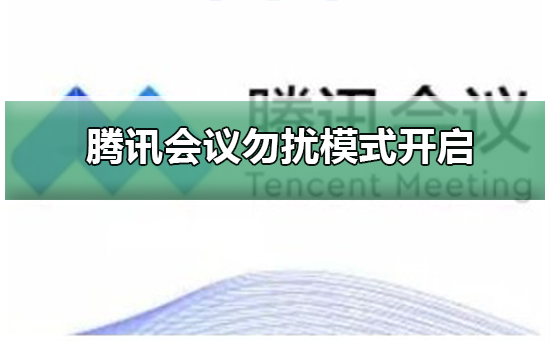 腾讯会议共享屏幕勿扰模式开启