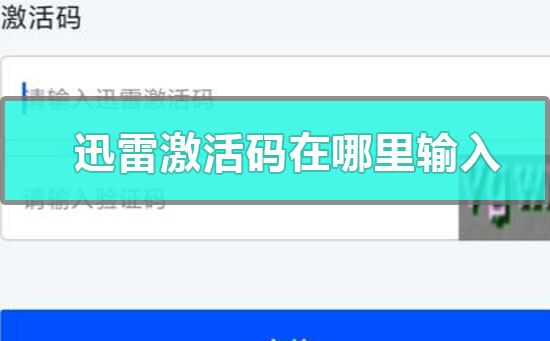 迅雷激活码在哪里输入