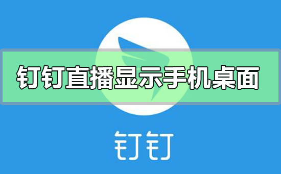 钉钉直播功能怎么显示手机桌面