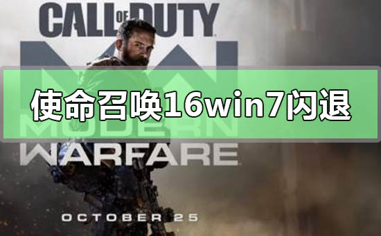 win7系统玩使命召唤16大逃杀闪退