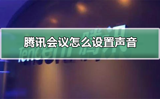 腾讯会议怎么设置声音