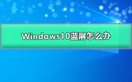 Windows10蓝屏怎么办