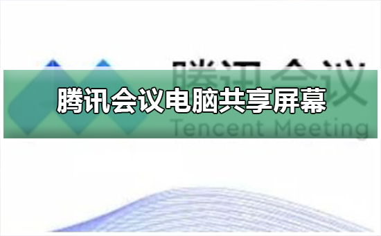 腾讯会议电脑如何共享屏幕