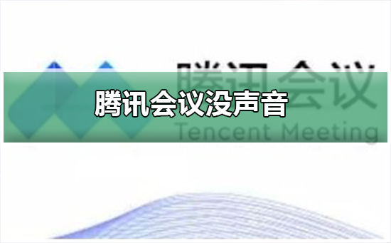 腾讯会议电脑端没声音怎么回事