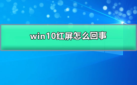 win10红屏怎么回事