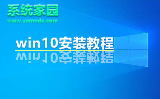 系统家园win10安装教程