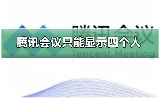 腾讯会议为什么只能显示四个人