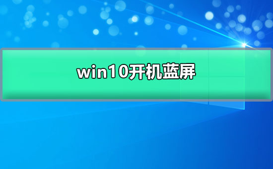 win10开机蓝屏