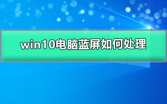 win10电脑蓝屏如何处理