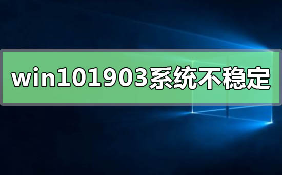 w10版本1903系统不稳定怎么解决