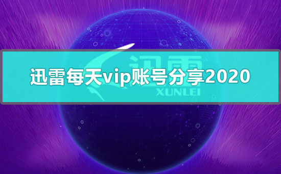 迅雷每天vip账号分享2020