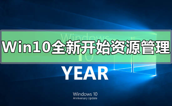 Win10系统新开始菜单文件资源管理器界面