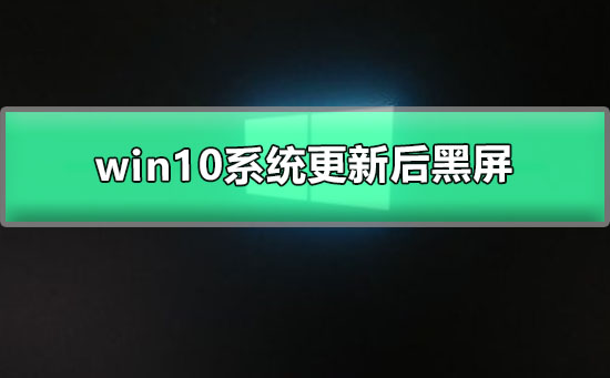 win10系统更新后黑屏