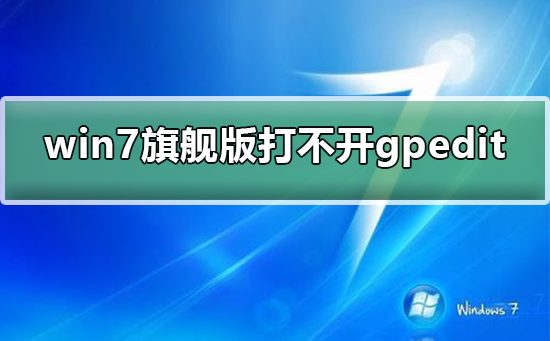 win7旗舰版打不开组策略gpedit.msc