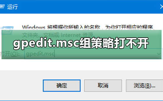 Win10系统gpedit.msc组策略打不开