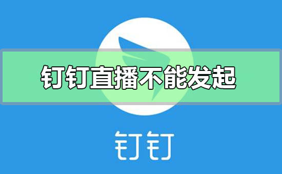 钉钉直播创建失败不能发起