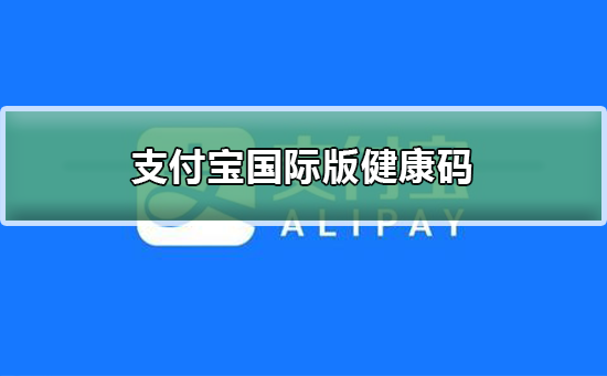 支付宝国际版健康码怎么申请