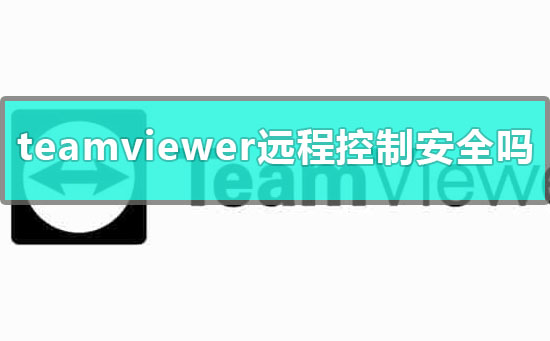 teamviewer远程控制安全吗