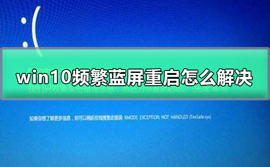 win10频繁蓝屏重启怎么解决