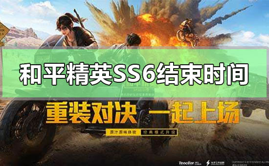 和平精英ss6赛季什么时候结束