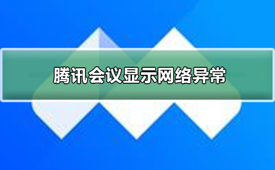 腾讯会议为什么显示网络异常