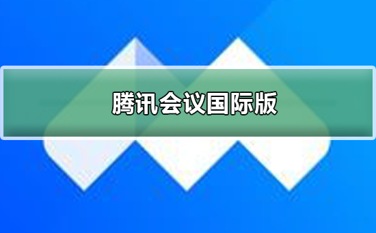 腾讯会议国际版怎么样