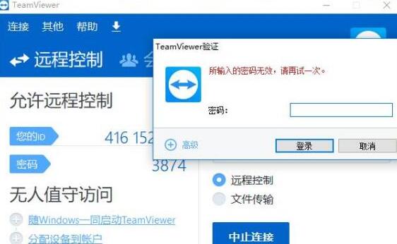 teamviewer远程控制密码无效