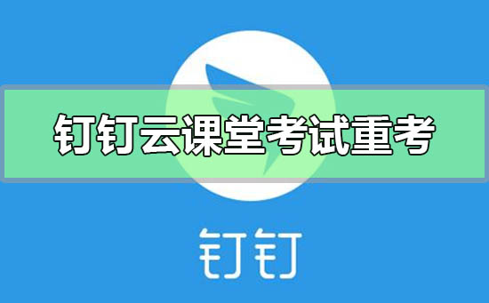 钉钉云课堂考试怎么第二次考不了