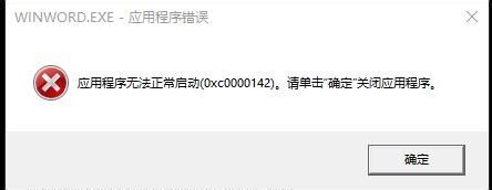 win10无法运行0xc0000142怎么办