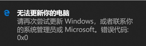 win10版本1909更新错误0x0