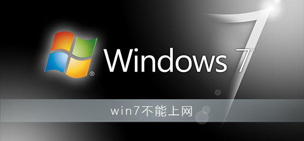 win7右下角红x不能上网