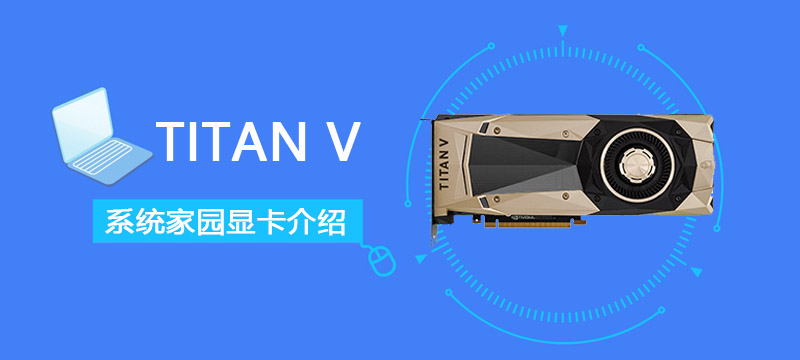 TITAN V性能评测大全