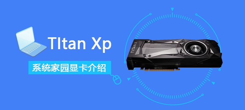 TItan Xp性能评测大全