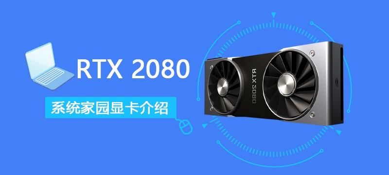 RTX2080显卡性能评测大全