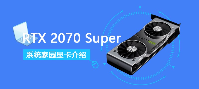 rtx2070super显卡性能详细评测