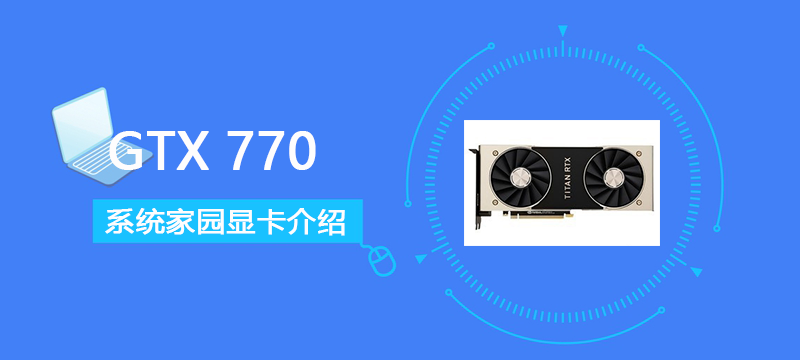 gtx770显卡性能详细评测