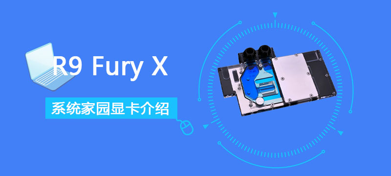 R9 Fury X显卡性能跑分评测