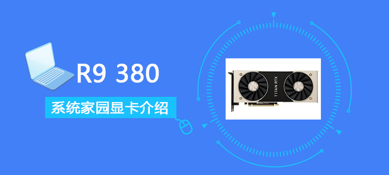 R9380显卡性能详细评测