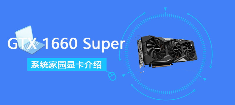 GTX1660Super显卡详细性能评测