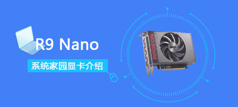 R9Nano显卡性能详细评测