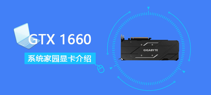 GTX1660显卡性能详细评测