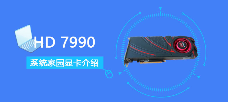 HD7990显卡详细参数评测介绍