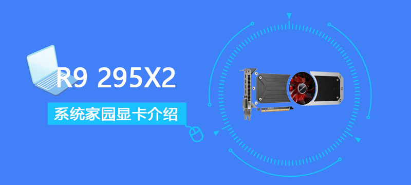 R9 295X2显卡详细性能评测