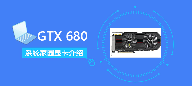 GTX680显卡性能跑分详细评测