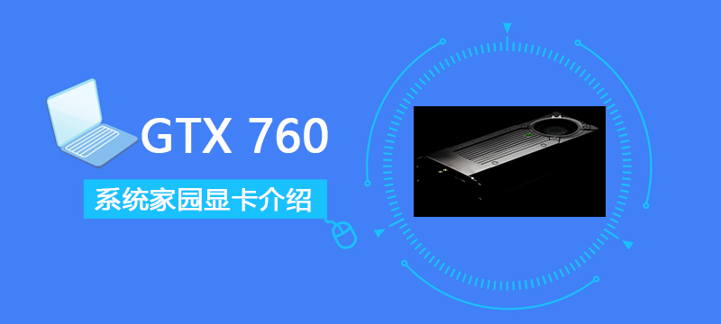 GTX760显卡详细参数评测介绍