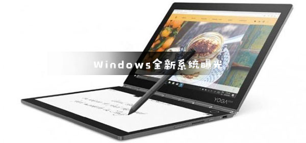 微软Windows全新系统曝光 UI界面焕然一新