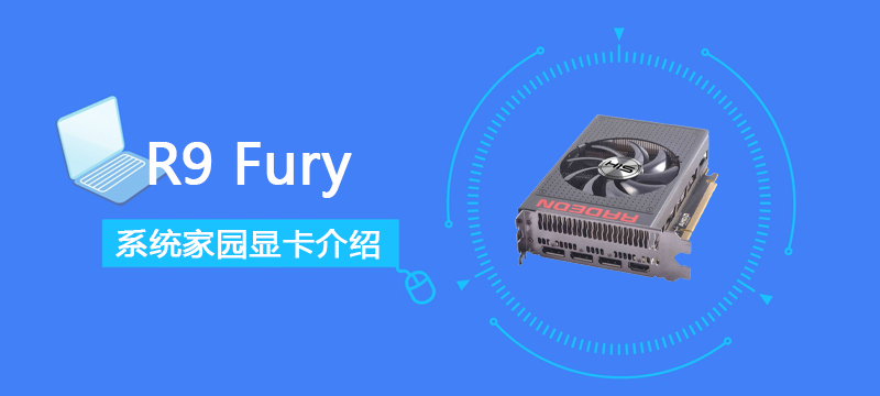 R9Fury显卡跑分评测大全