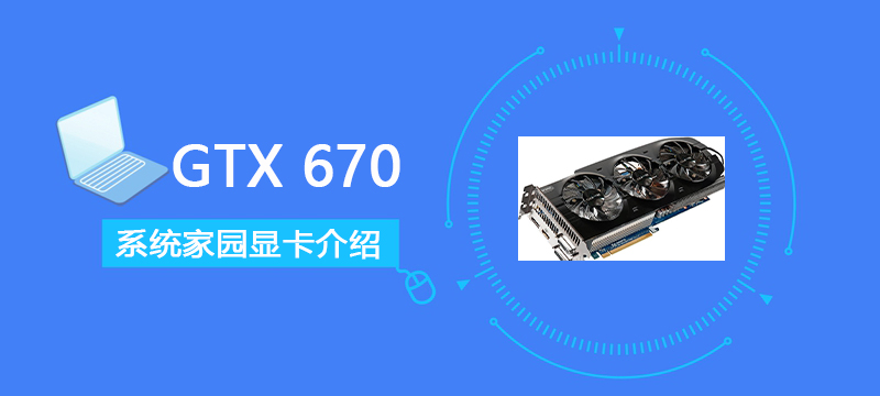 GTX670显卡参数跑分评测大全