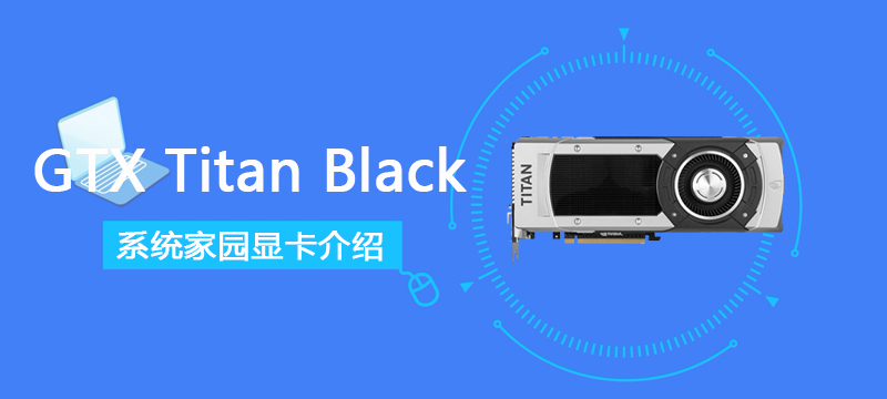 GTXTitanBlack参数跑分评测大全